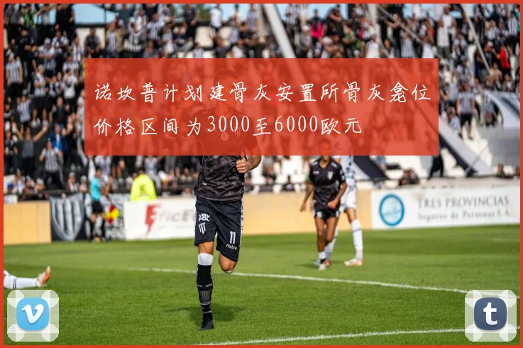 诺坎普计划建骨灰安置所骨灰龛位价格区间为3000至6000欧元